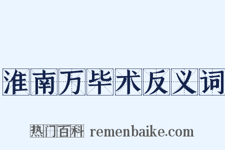 淮南万毕术反义词是什么意思的图片